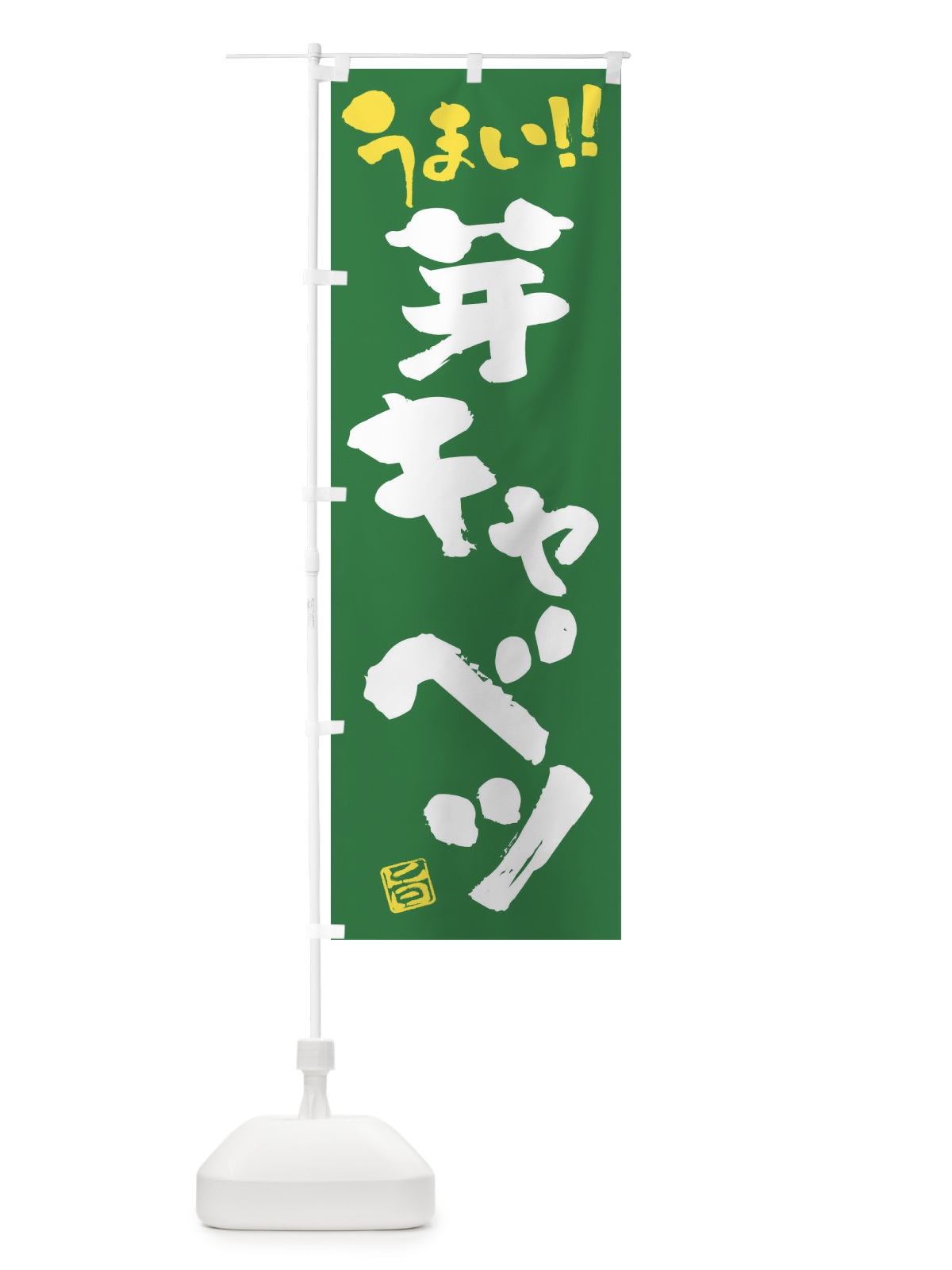 のぼり 芽キャベツ・野菜・筆書き のぼり旗 FJH8(デザイン【B】)