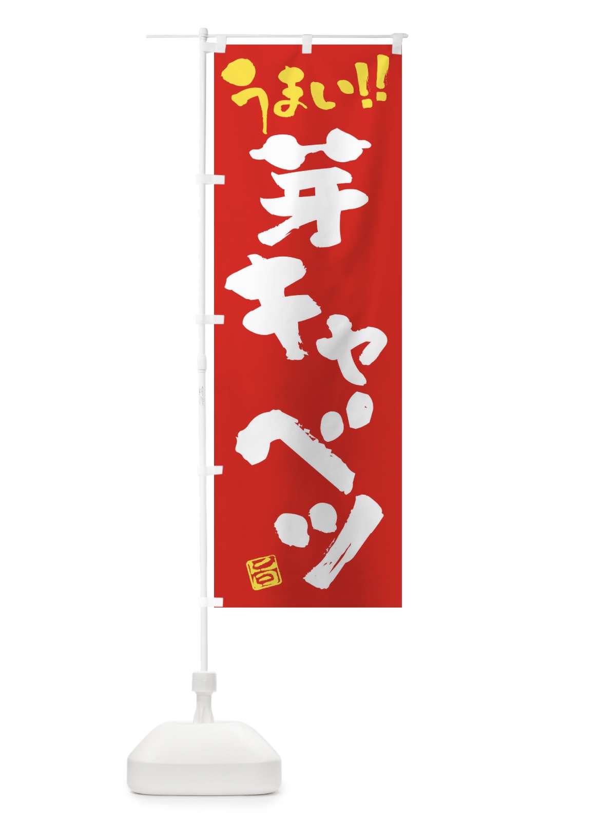 のぼり 芽キャベツ・野菜・筆書き のぼり旗 FJH8(デザイン【C】)