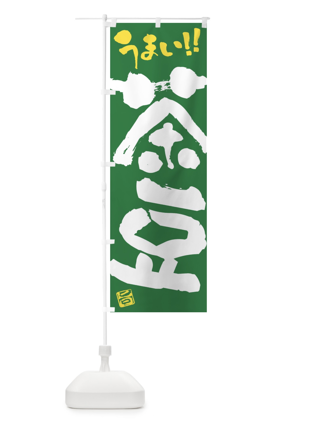 のぼり 茶豆・野菜・筆書き のぼり旗 FJH9(デザイン【B】)