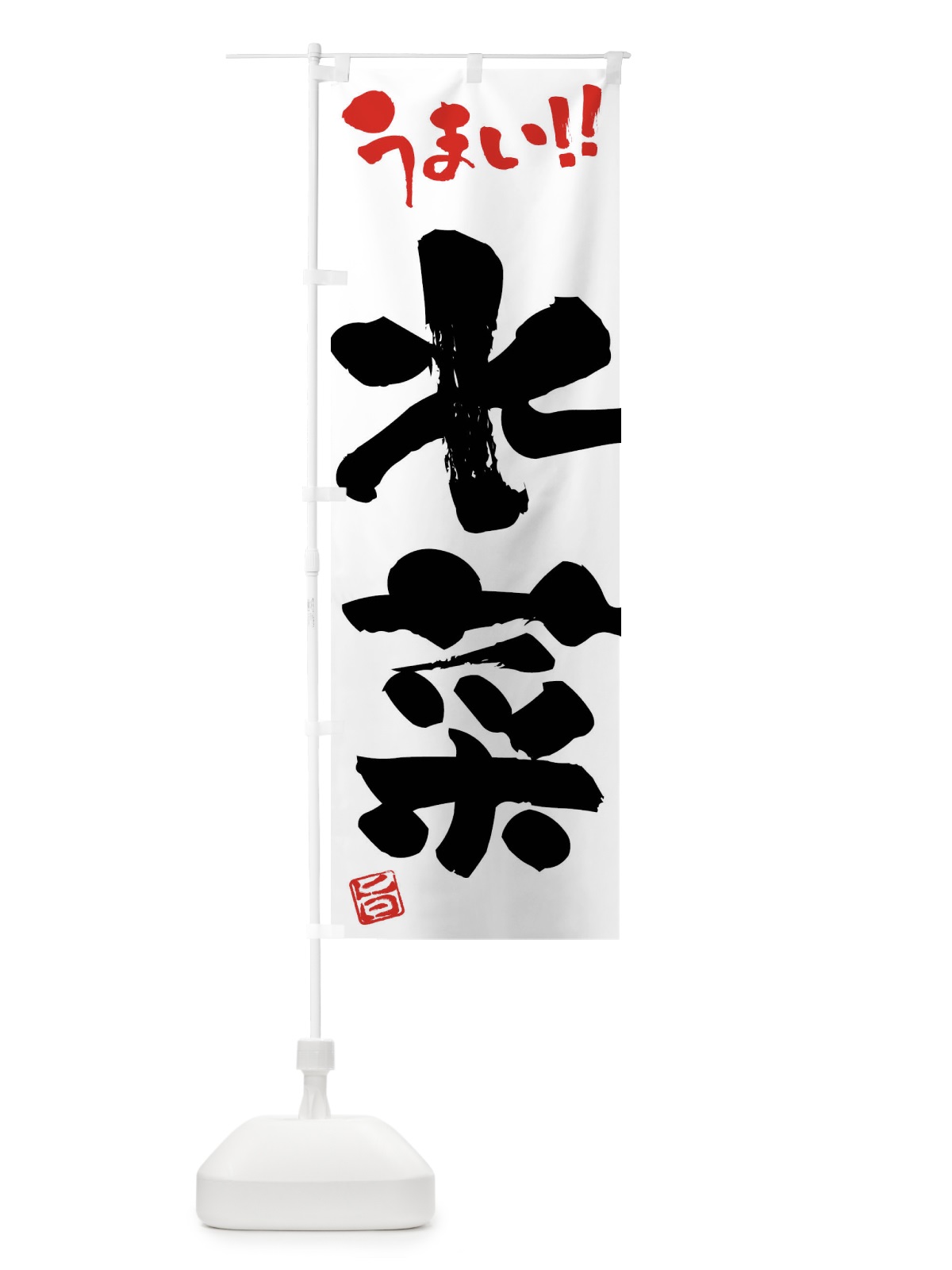 のぼり 水菜・野菜・筆書き のぼり旗 FJHA(デザイン【A】)