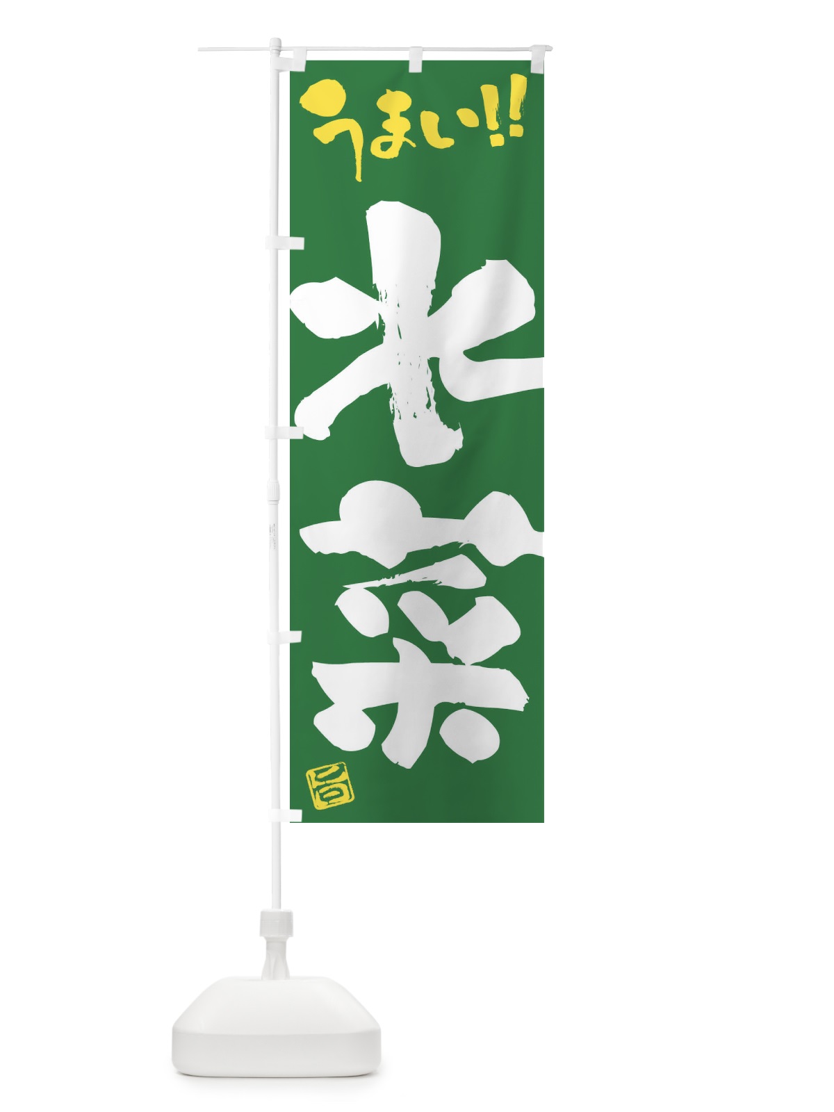 のぼり 水菜・野菜・筆書き のぼり旗 FJHA(デザイン【B】)