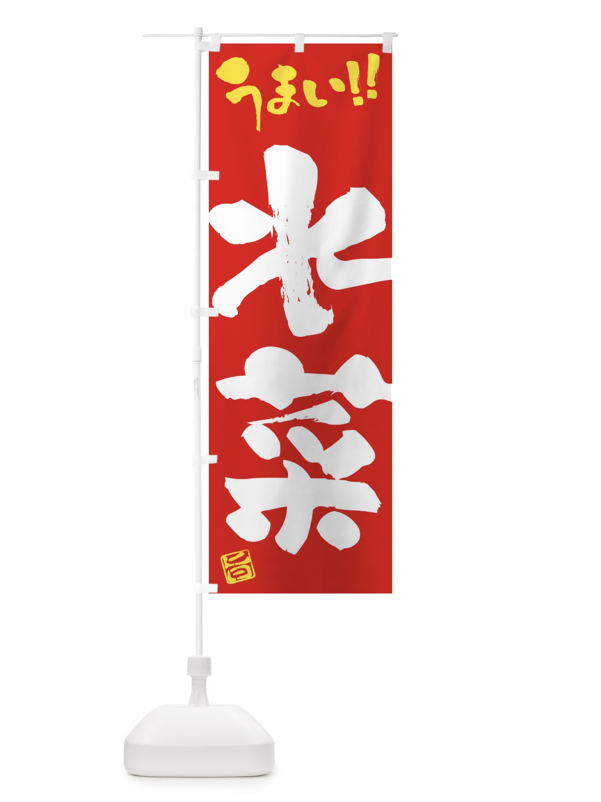 のぼり 水菜・野菜・筆書き のぼり旗 FJHA(デザイン【C】)