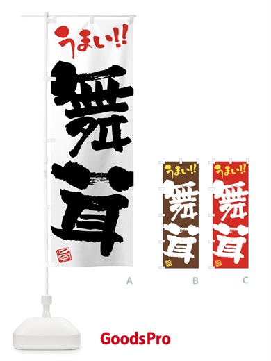 のぼり 舞茸・野菜・筆書き のぼり旗 FJHC