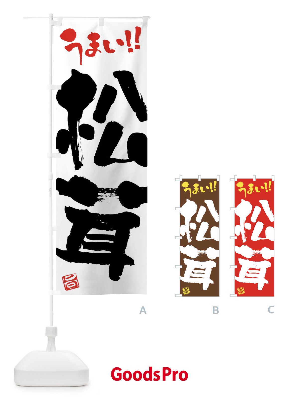 のぼり 松茸・野菜・筆書き のぼり旗 FJHE