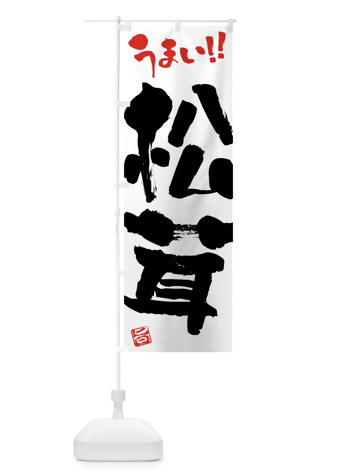 のぼり 松茸・野菜・筆書き のぼり旗 FJHE(デザイン【A】)