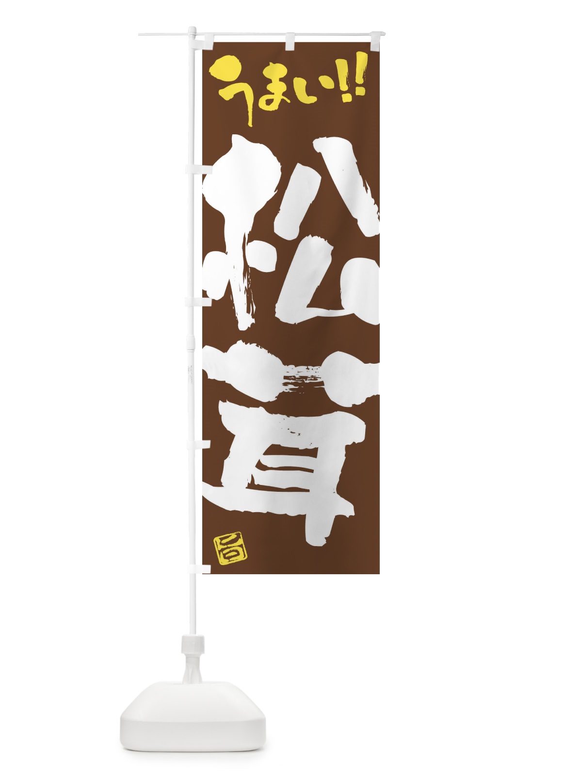 のぼり 松茸・野菜・筆書き のぼり旗 FJHE(デザイン【B】)