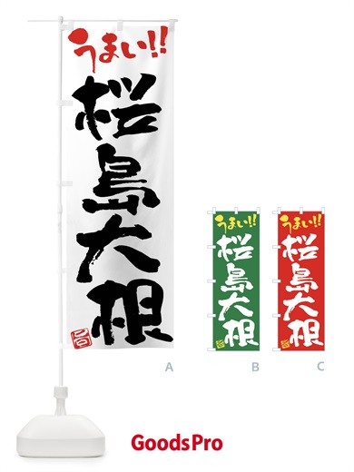 のぼり 桜島大根・野菜・筆書き のぼり旗 FJHF
