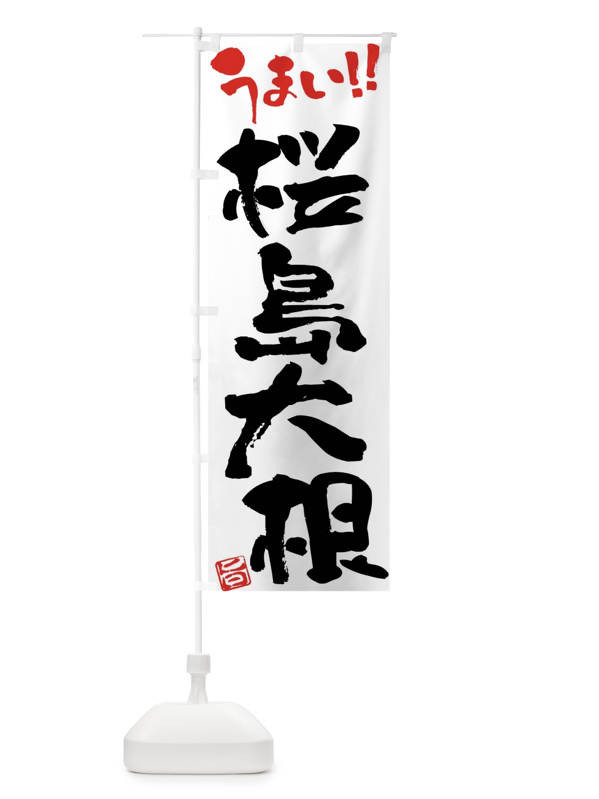 のぼり 桜島大根・野菜・筆書き のぼり旗 FJHF(デザイン【A】)