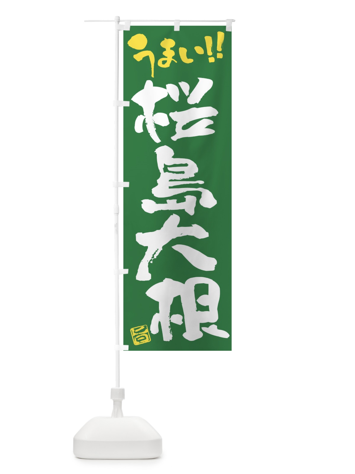 のぼり 桜島大根・野菜・筆書き のぼり旗 FJHF(デザイン【B】)