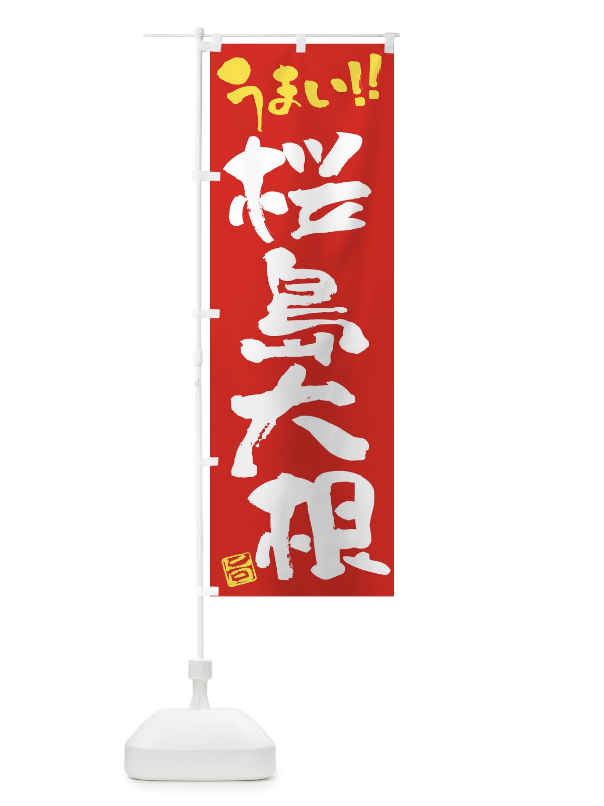のぼり 桜島大根・野菜・筆書き のぼり旗 FJHF(デザイン【C】)
