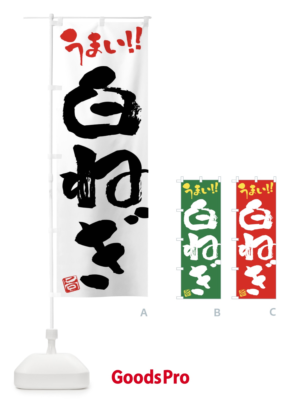 のぼり 白ねぎ・野菜・筆書き のぼり旗 FJHH