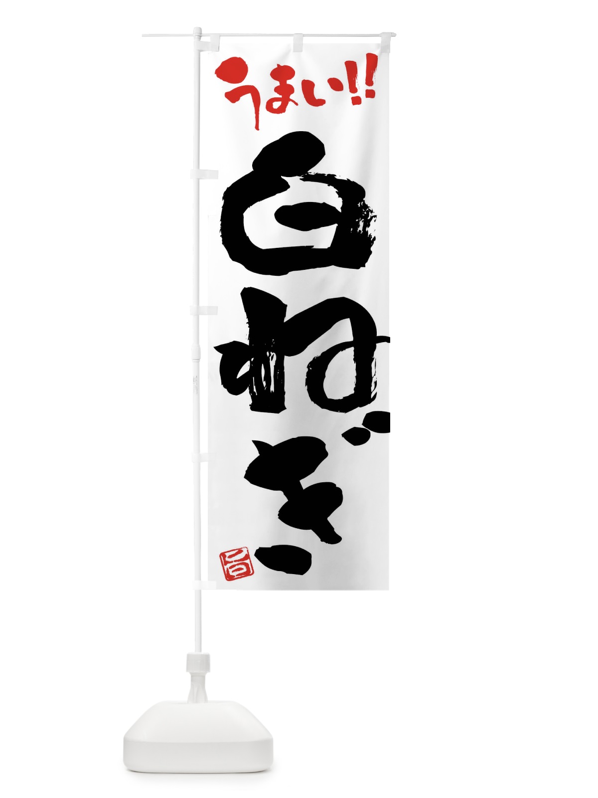 のぼり 白ねぎ・野菜・筆書き のぼり旗 FJHH(デザイン【A】)