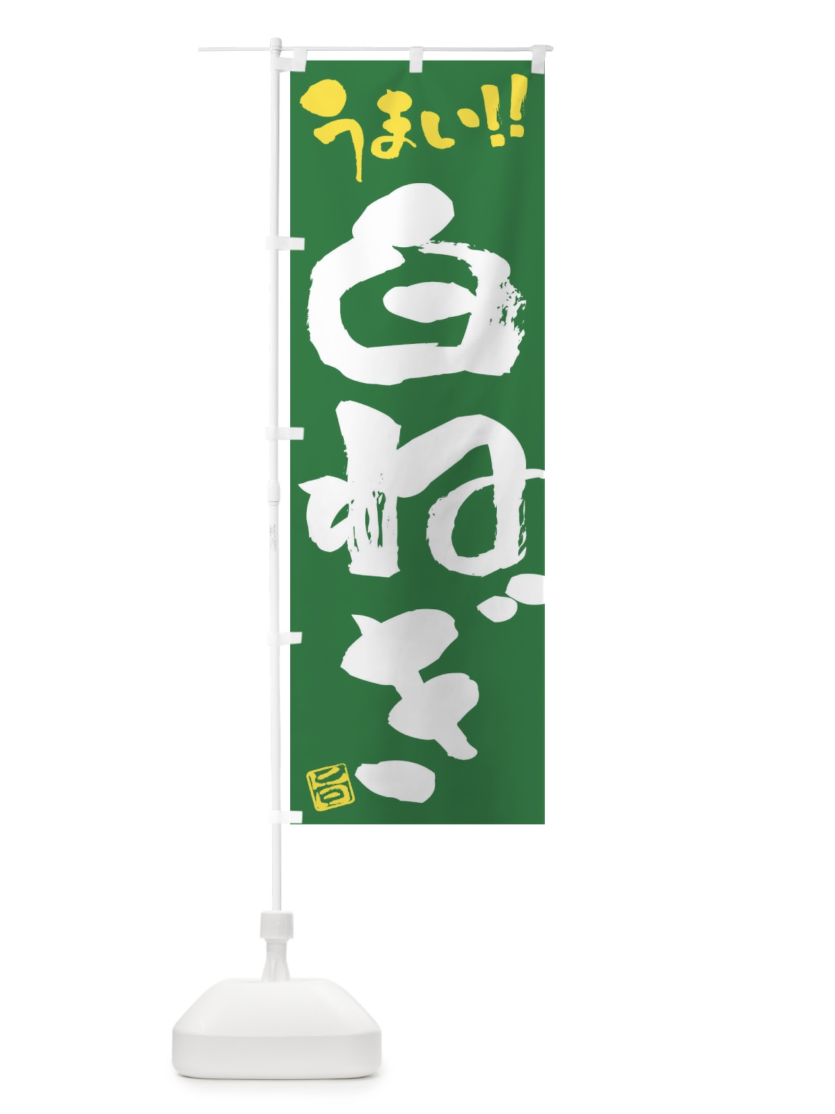 のぼり 白ねぎ・野菜・筆書き のぼり旗 FJHH(デザイン【B】)