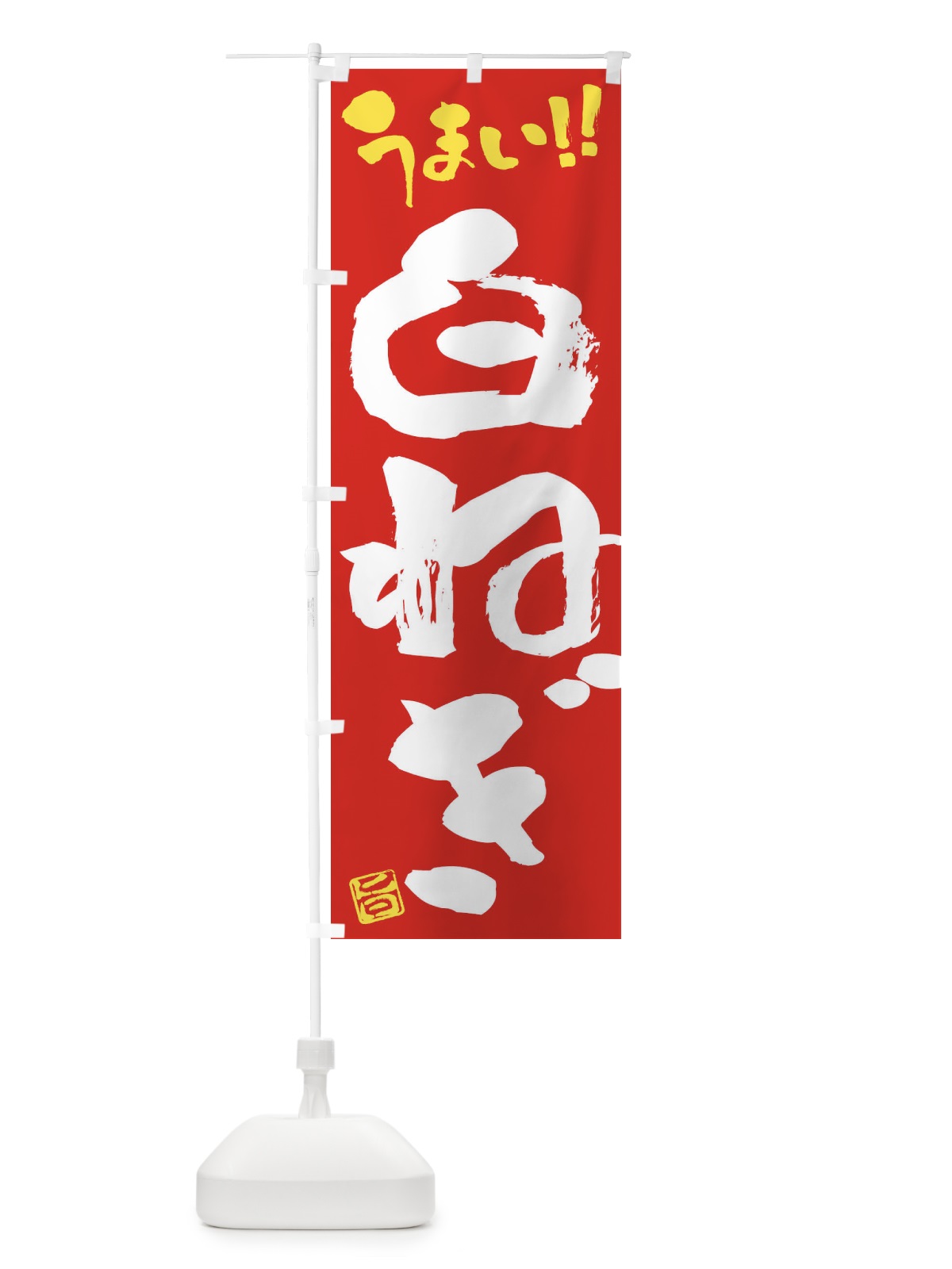 のぼり 白ねぎ・野菜・筆書き のぼり旗 FJHH(デザイン【C】)