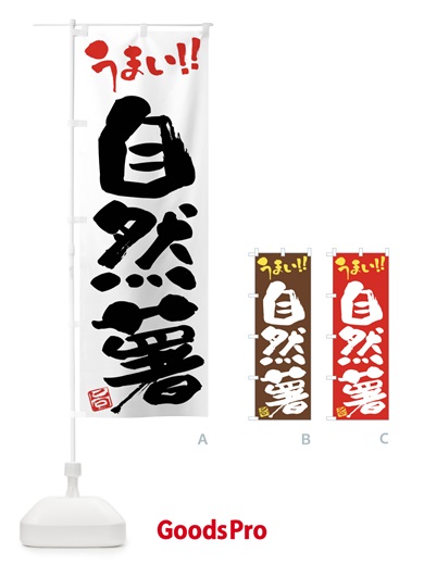 のぼり 自然薯・野菜・筆書き のぼり旗 FJHJ