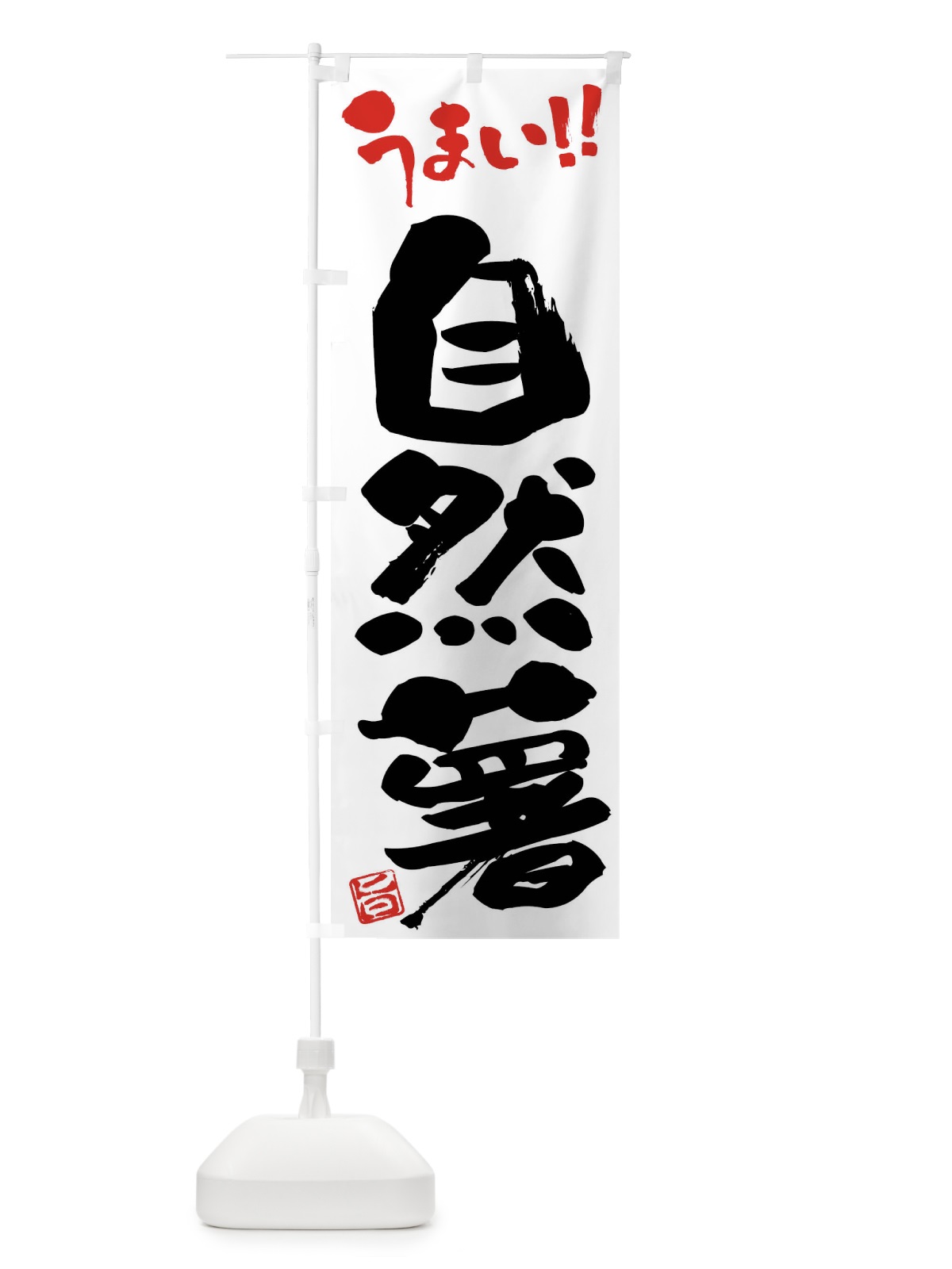 のぼり 自然薯・野菜・筆書き のぼり旗 FJHJ(デザイン【A】)