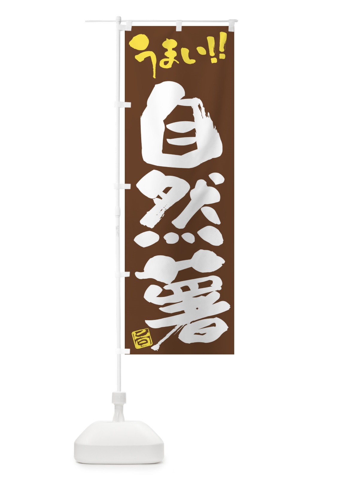 のぼり 自然薯・野菜・筆書き のぼり旗 FJHJ(デザイン【B】)