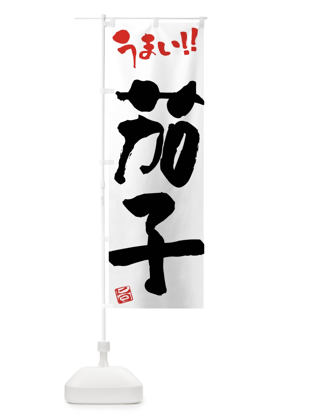 のぼり 茄子・野菜・筆書き のぼり旗 FJHL(デザイン【A】)
