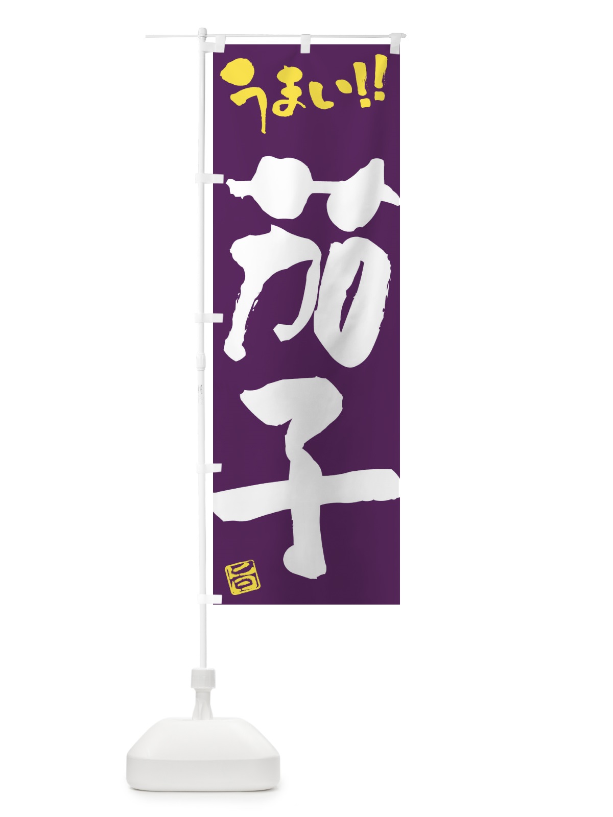 のぼり 茄子・野菜・筆書き のぼり旗 FJHL(デザイン【B】)