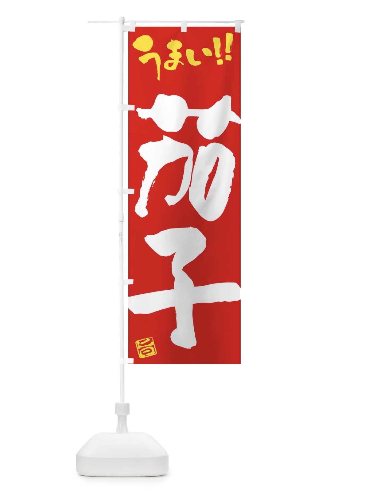 のぼり 茄子・野菜・筆書き のぼり旗 FJHL(デザイン【C】)