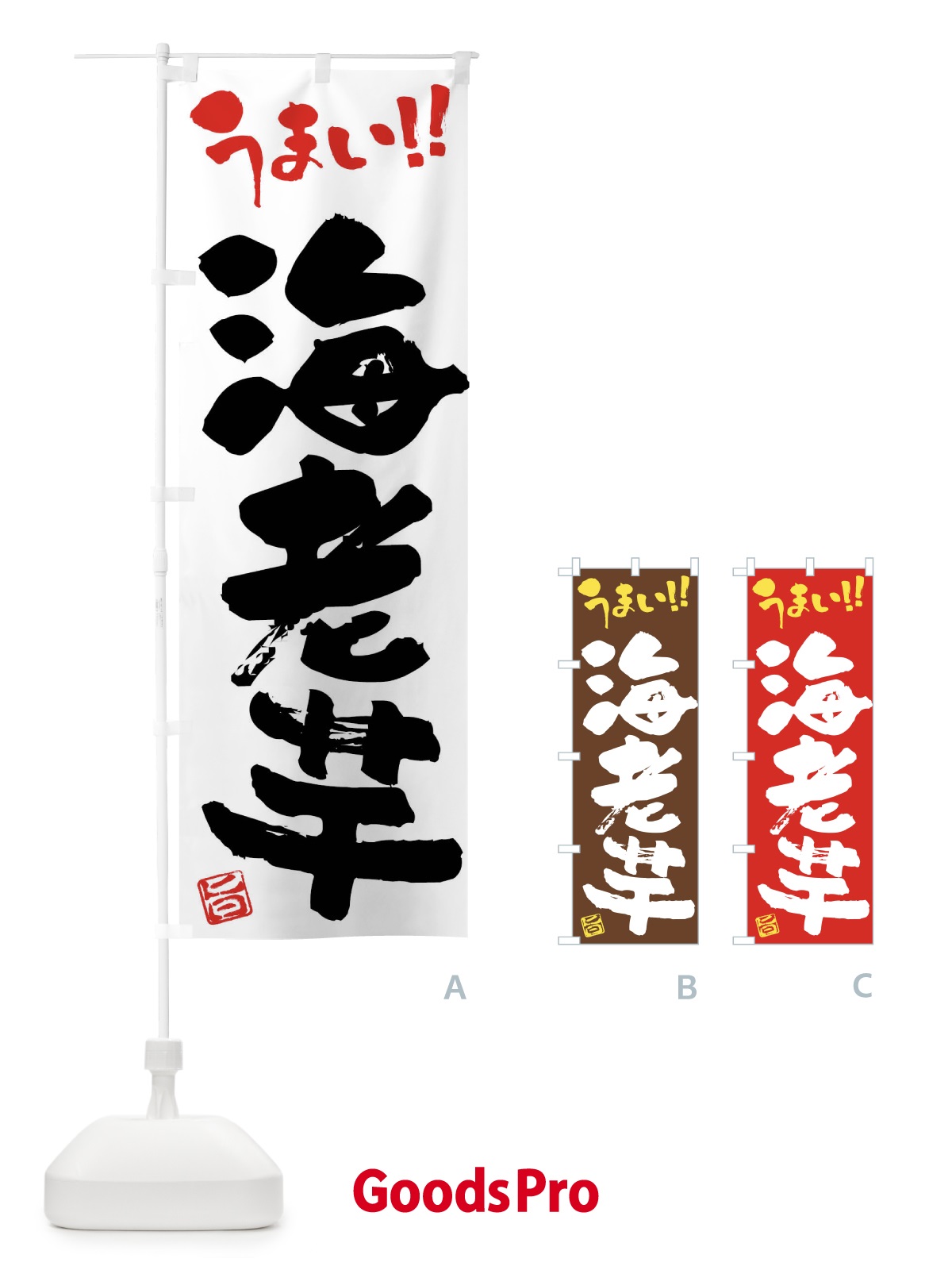 のぼり 海老芋・野菜・筆書き のぼり旗 FJHN