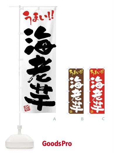 のぼり 海老芋・野菜・筆書き のぼり旗 FJHN