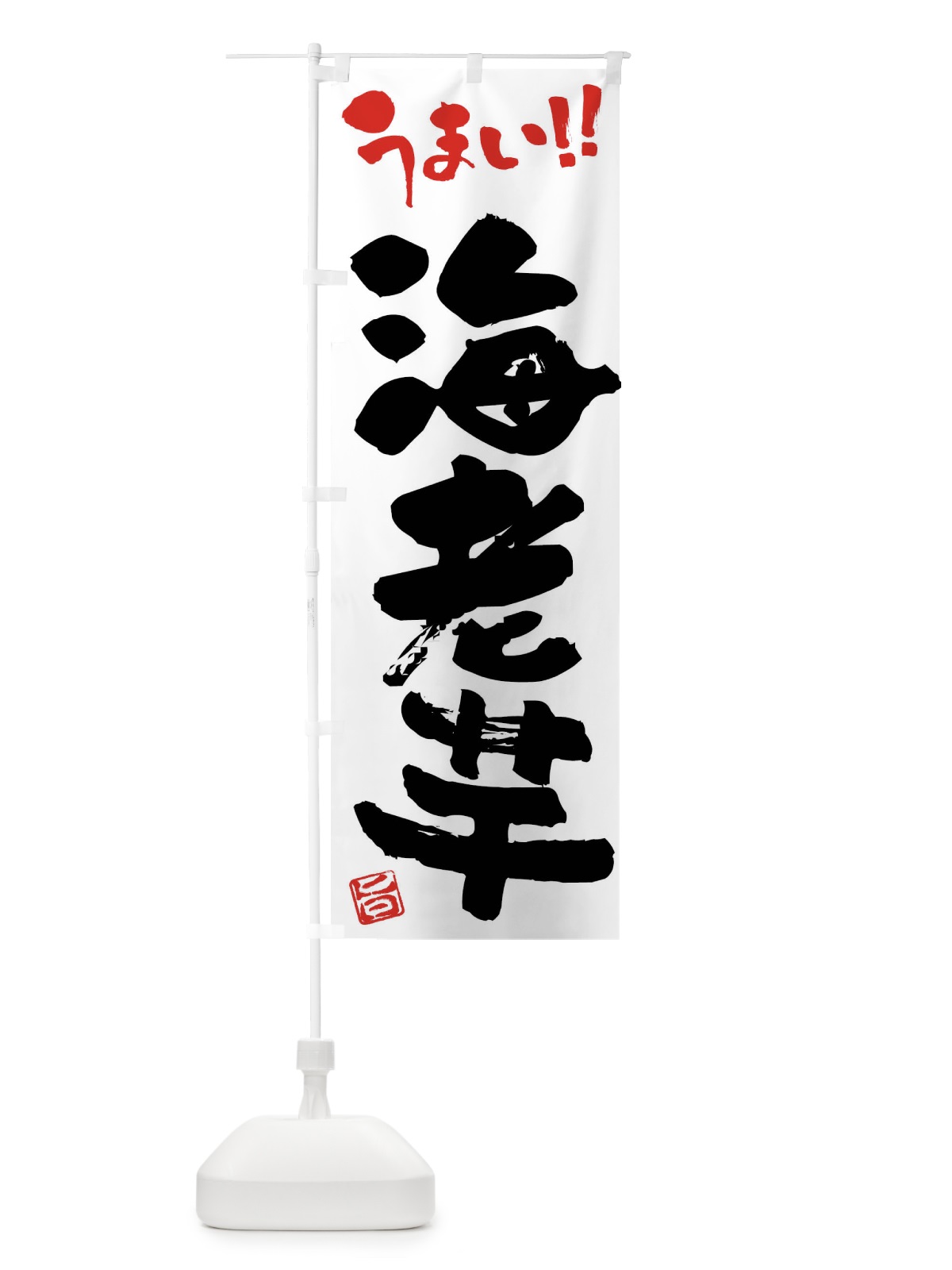 のぼり 海老芋・野菜・筆書き のぼり旗 FJHN(デザイン【A】)
