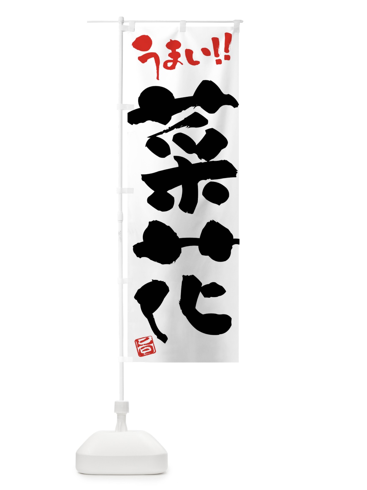 のぼり 菜花・野菜・筆書き のぼり旗 FJHP(デザイン【A】)