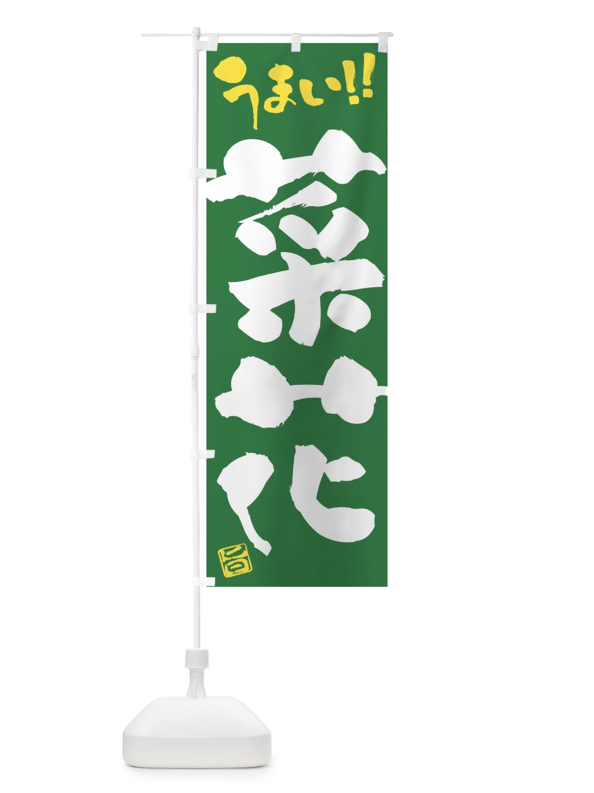 のぼり 菜花・野菜・筆書き のぼり旗 FJHP(デザイン【B】)