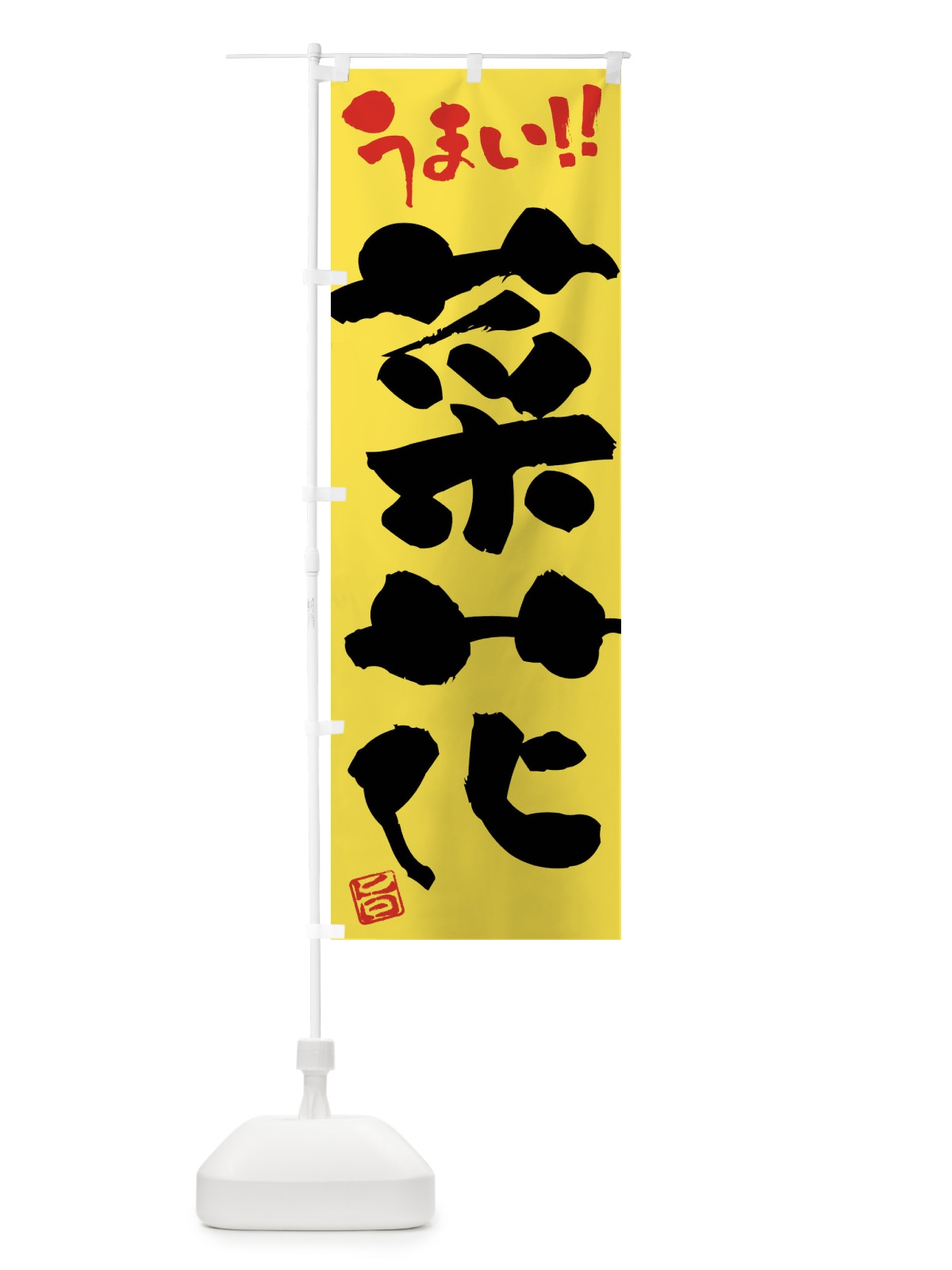 のぼり 菜花・野菜・筆書き のぼり旗 FJHP(デザイン【C】)