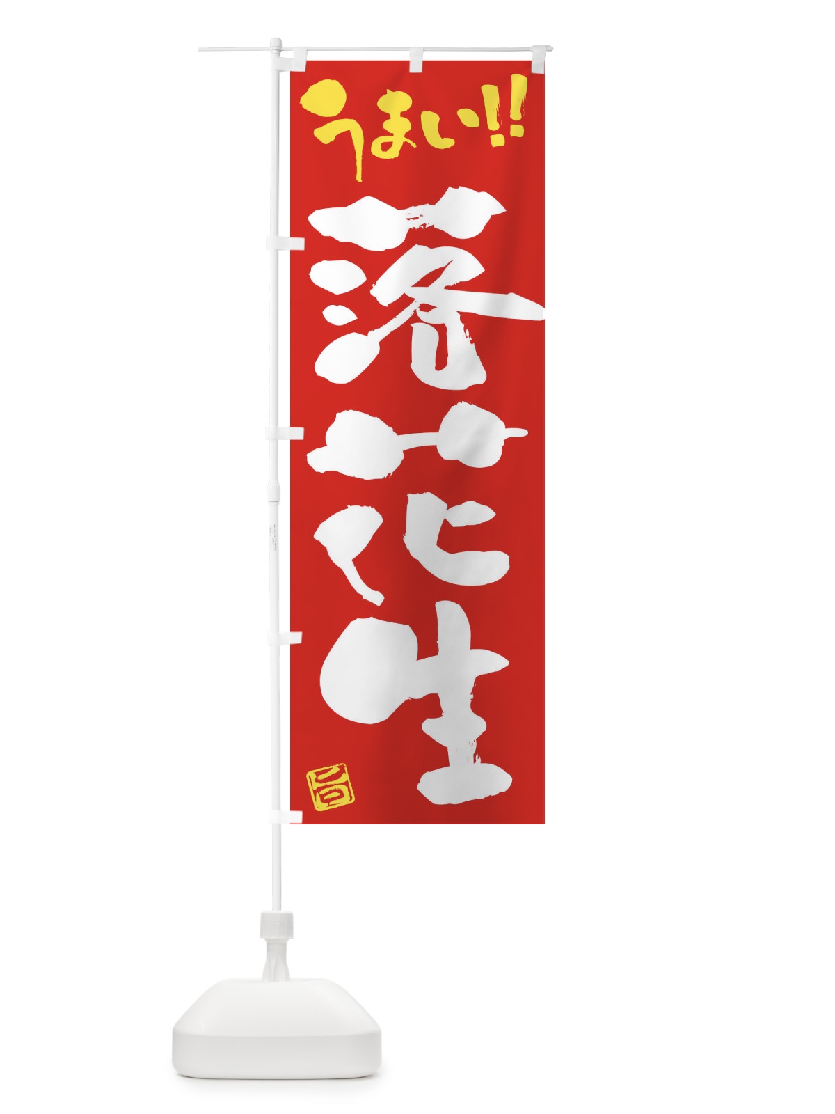 のぼり 落花生・野菜・筆書き のぼり旗 FJHR(デザイン【C】)