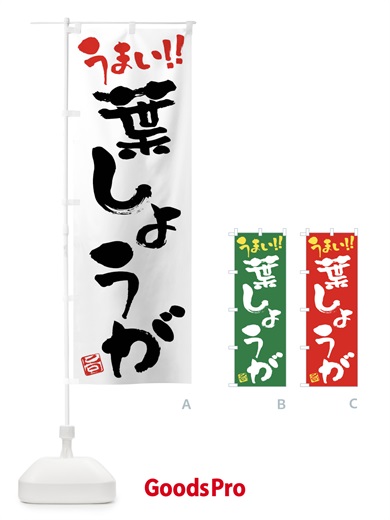 のぼり 葉しょうが・野菜・筆書き のぼり旗 FJHS