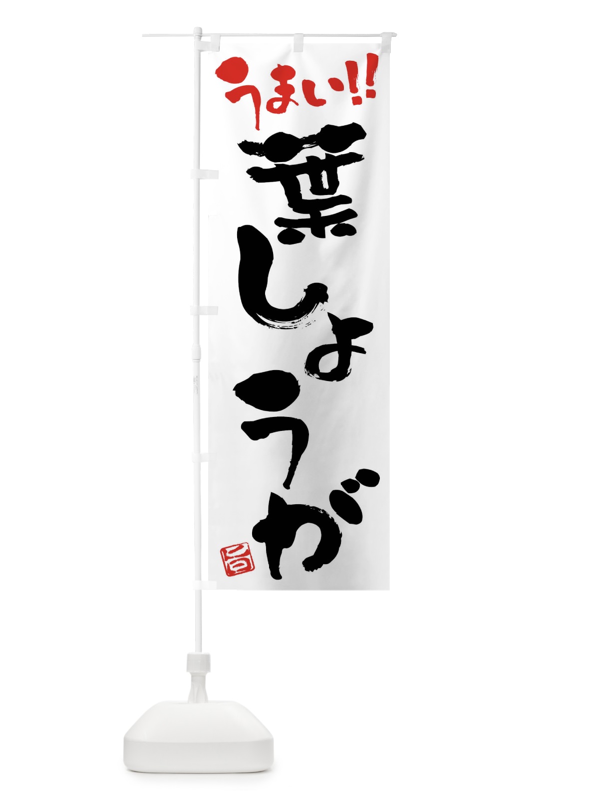 のぼり 葉しょうが・野菜・筆書き のぼり旗 FJHS(デザイン【A】)