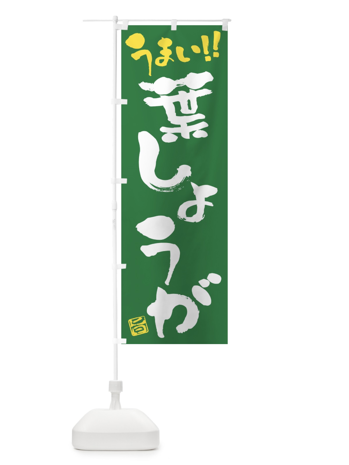 のぼり 葉しょうが・野菜・筆書き のぼり旗 FJHS(デザイン【B】)