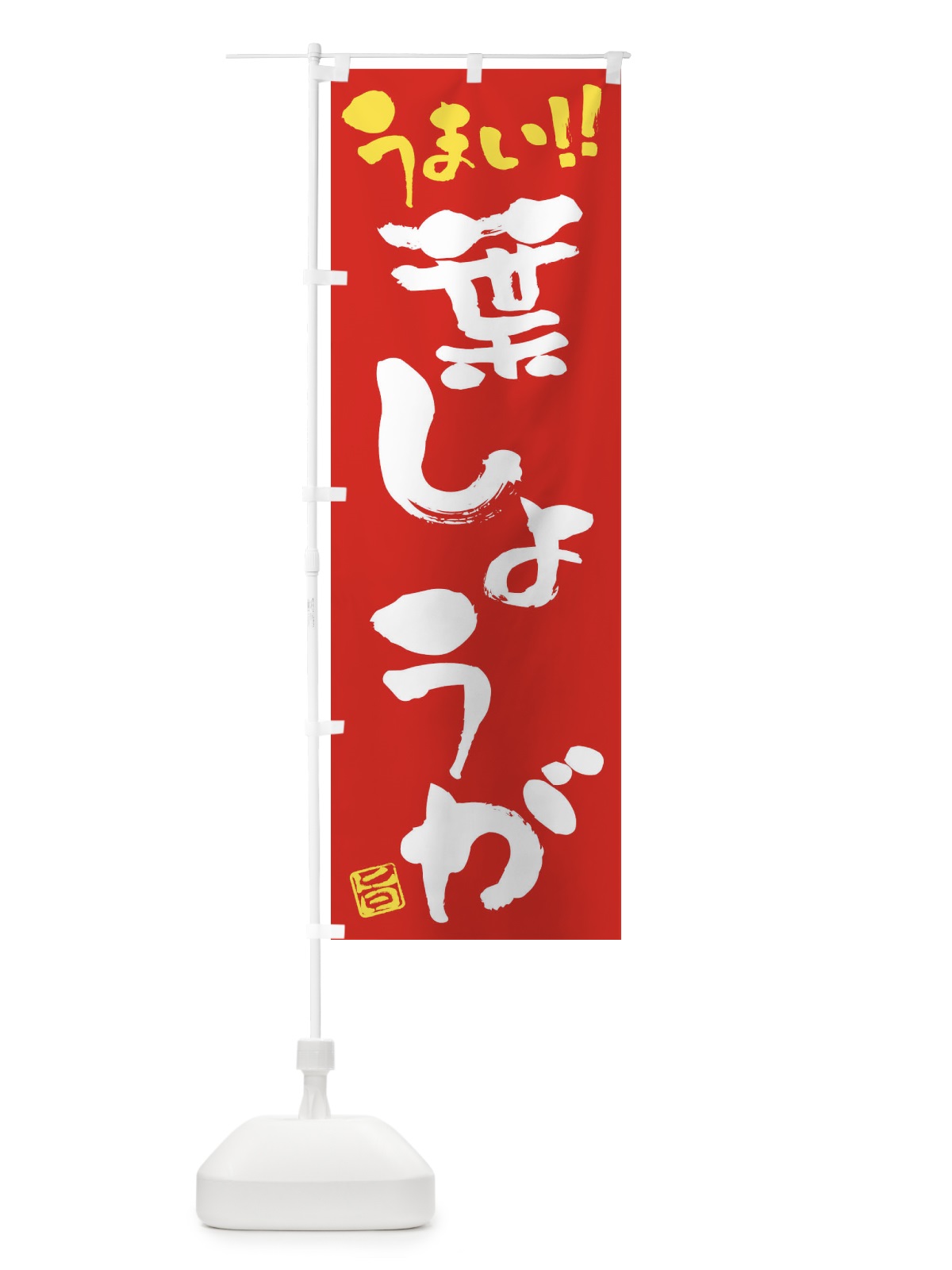 のぼり 葉しょうが・野菜・筆書き のぼり旗 FJHS(デザイン【C】)