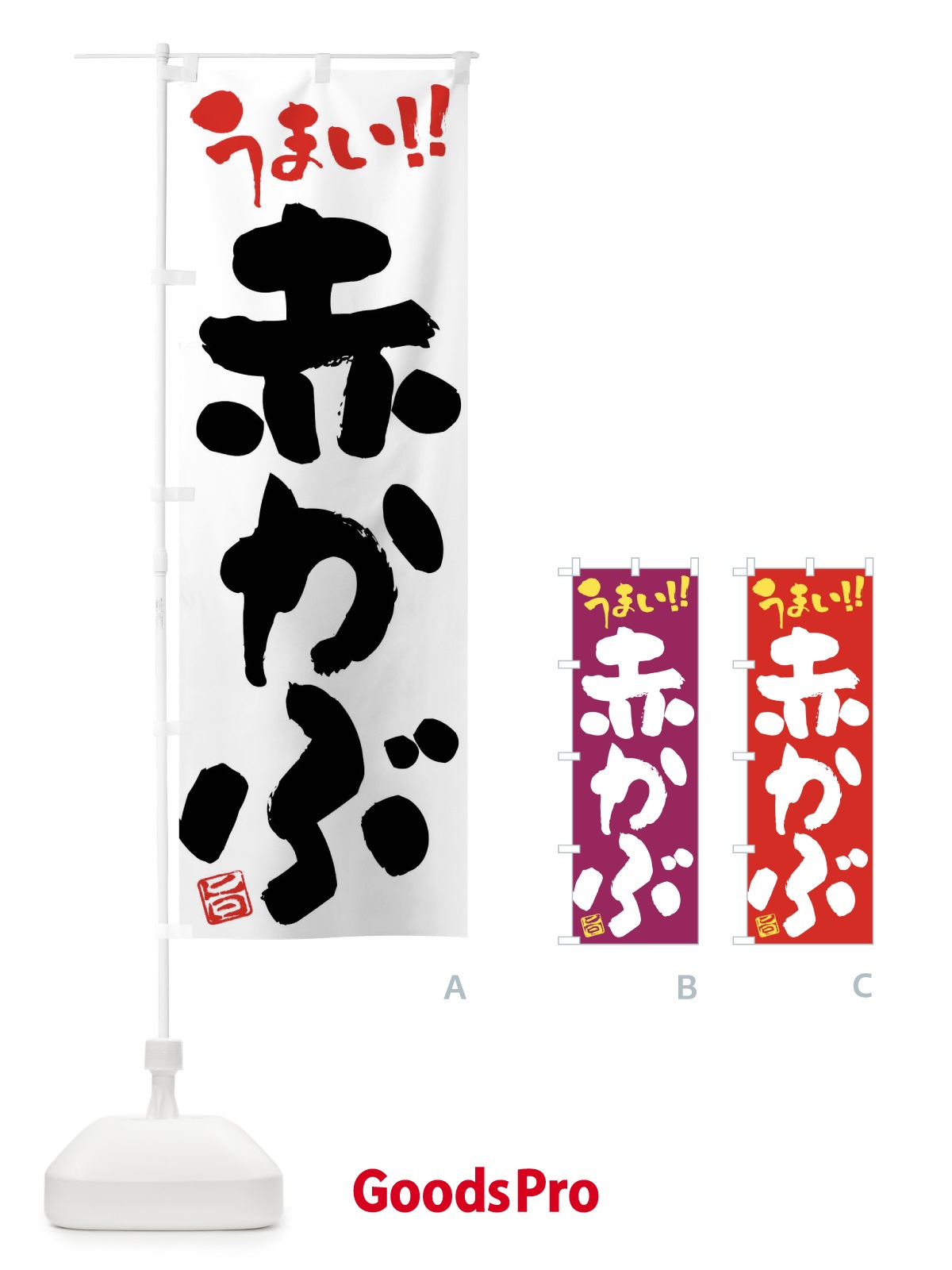 のぼり 赤かぶ・野菜・筆書き のぼり旗 FJHU