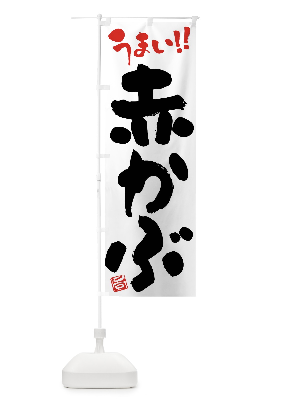 のぼり 赤かぶ・野菜・筆書き のぼり旗 FJHU(デザイン【A】)
