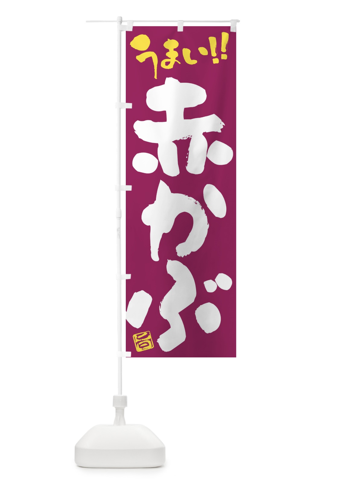 のぼり 赤かぶ・野菜・筆書き のぼり旗 FJHU(デザイン【B】)