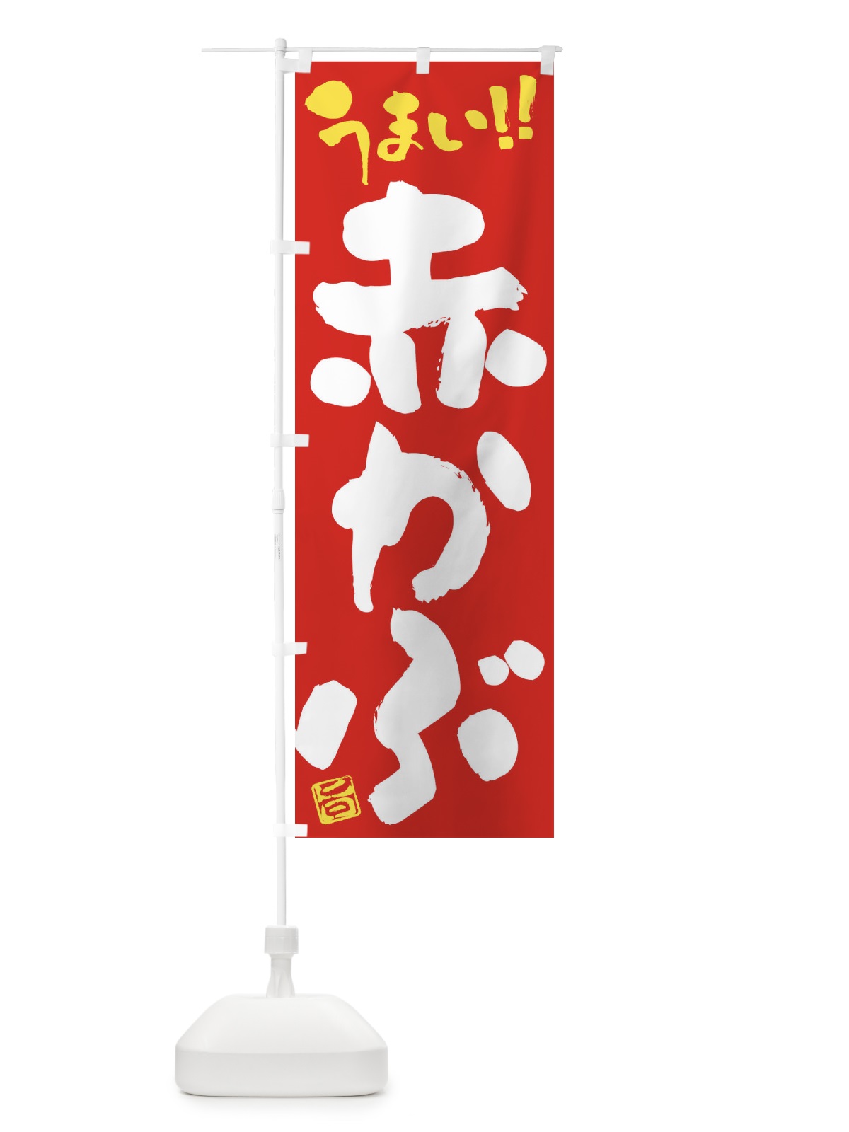 のぼり 赤かぶ・野菜・筆書き のぼり旗 FJHU(デザイン【C】)
