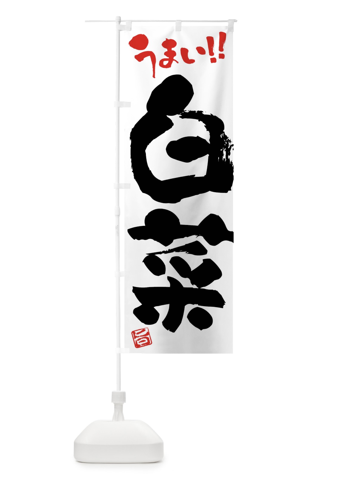 のぼり 白菜・野菜・筆書き のぼり旗 FJHW(デザイン【A】)