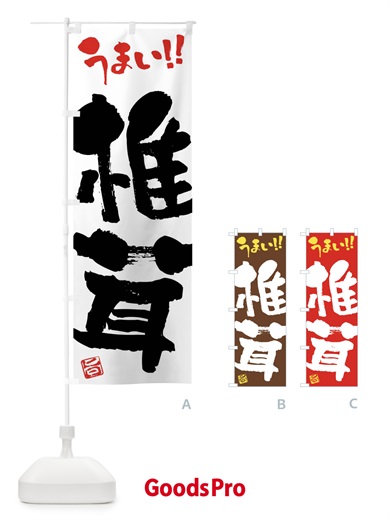 のぼり 椎茸・野菜・筆書き のぼり旗 FJHX