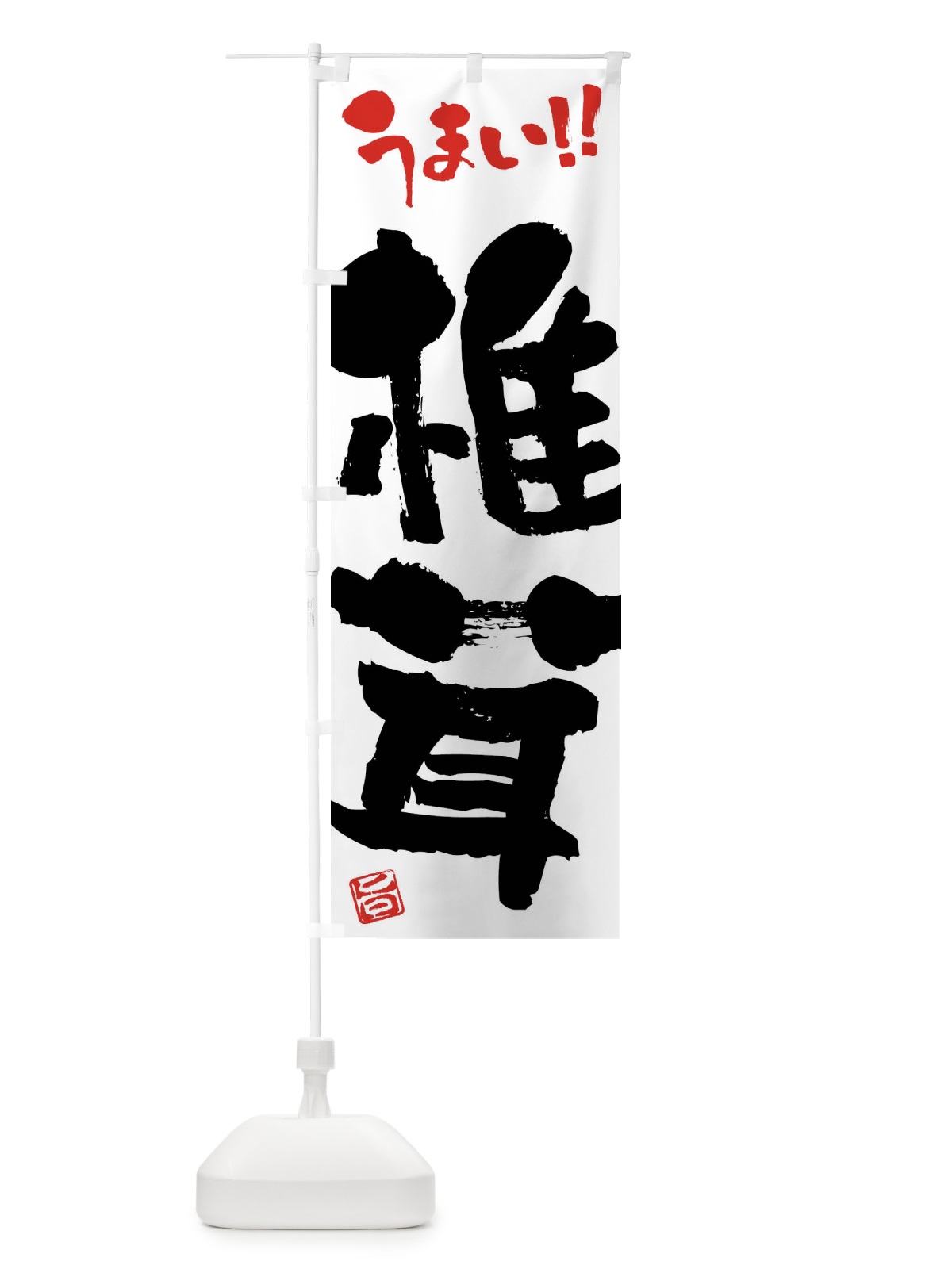 のぼり 椎茸・野菜・筆書き のぼり旗 FJHX(デザイン【A】)