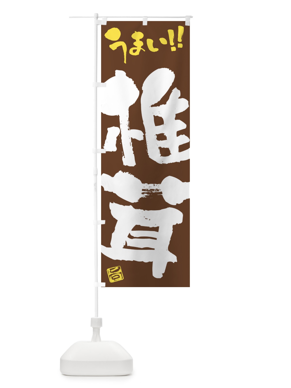 のぼり 椎茸・野菜・筆書き のぼり旗 FJHX(デザイン【B】)
