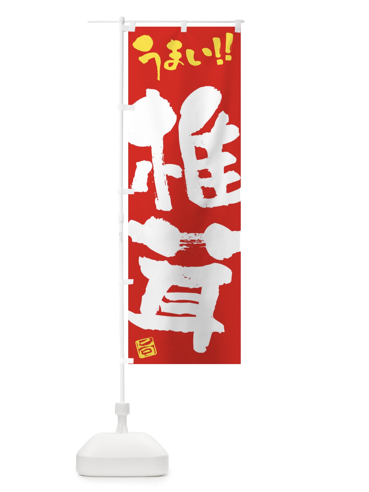 のぼり 椎茸・野菜・筆書き のぼり旗 FJHX(デザイン【C】)