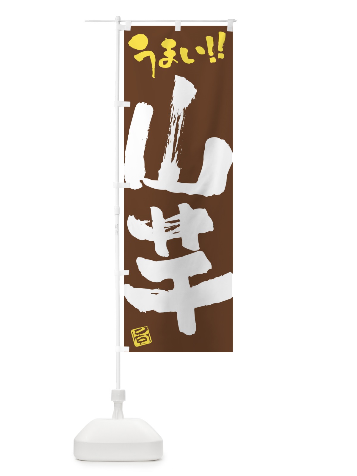 のぼり 山芋・野菜・筆書き のぼり旗 FJHY(デザイン【B】)