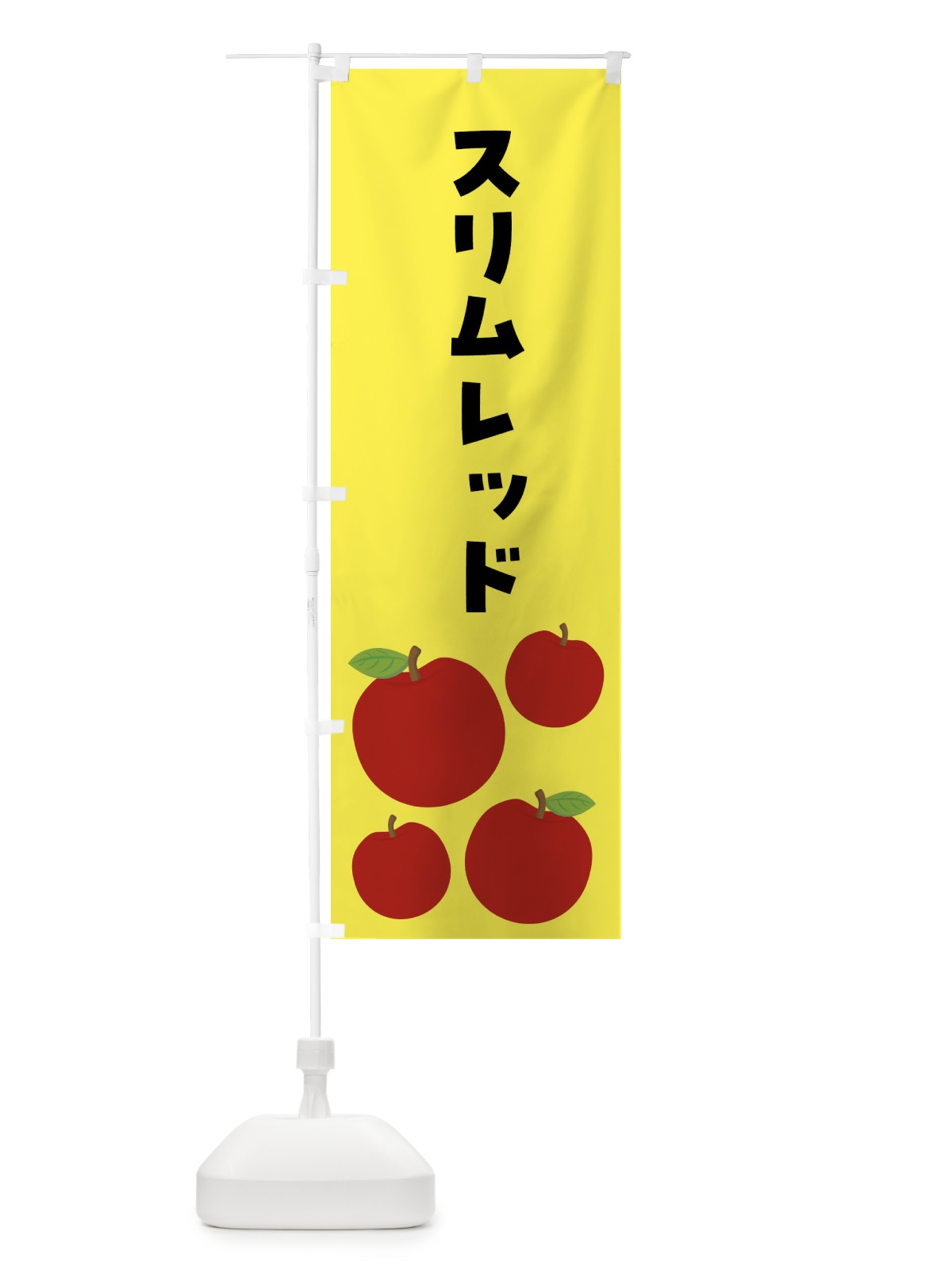 のぼり スリムレッド・りんご・果物 のぼり旗 FJJ0(デザイン【A】)