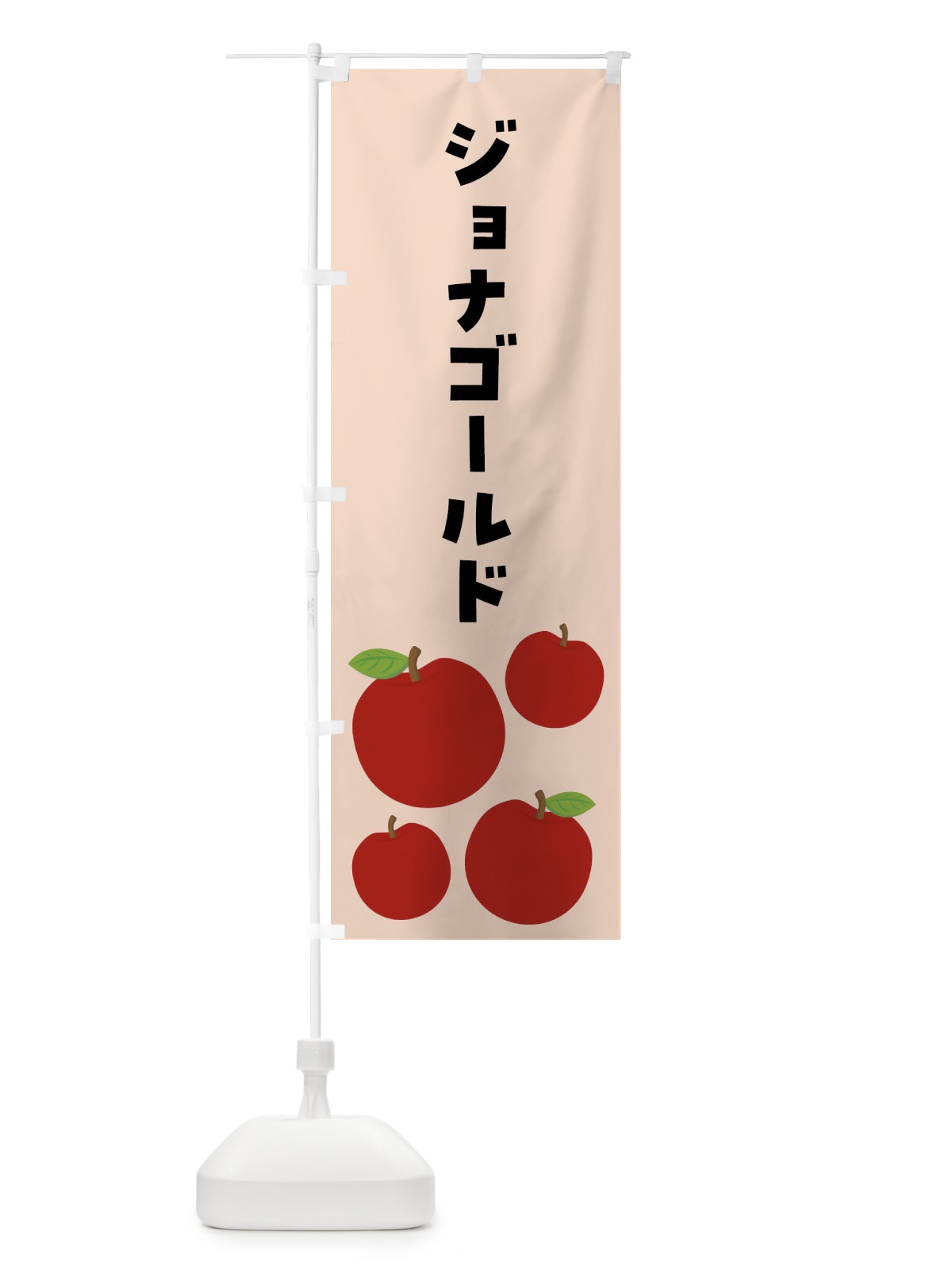 のぼり ジョナゴールド・りんご・果物 のぼり旗 FJJ4(デザイン【C】)