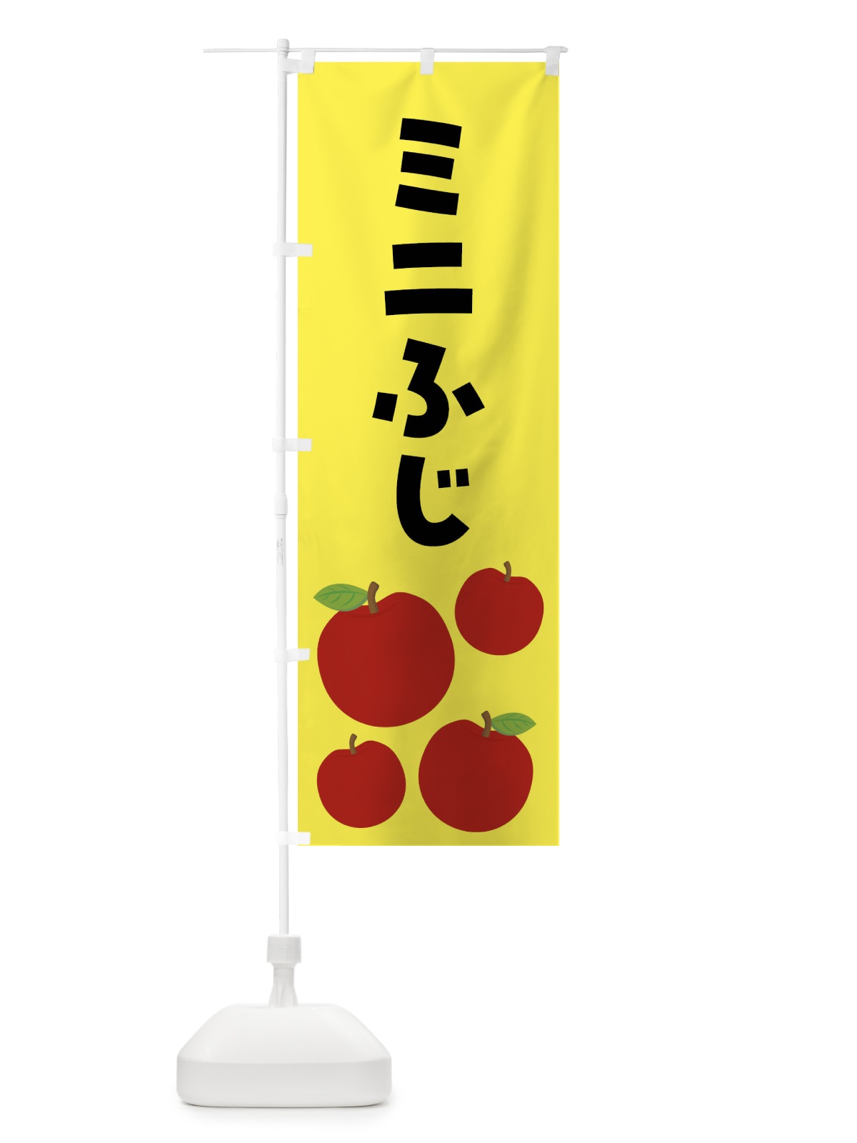 のぼり ミニふじ・りんご・果物 のぼり旗 FJJ7(デザイン【A】)