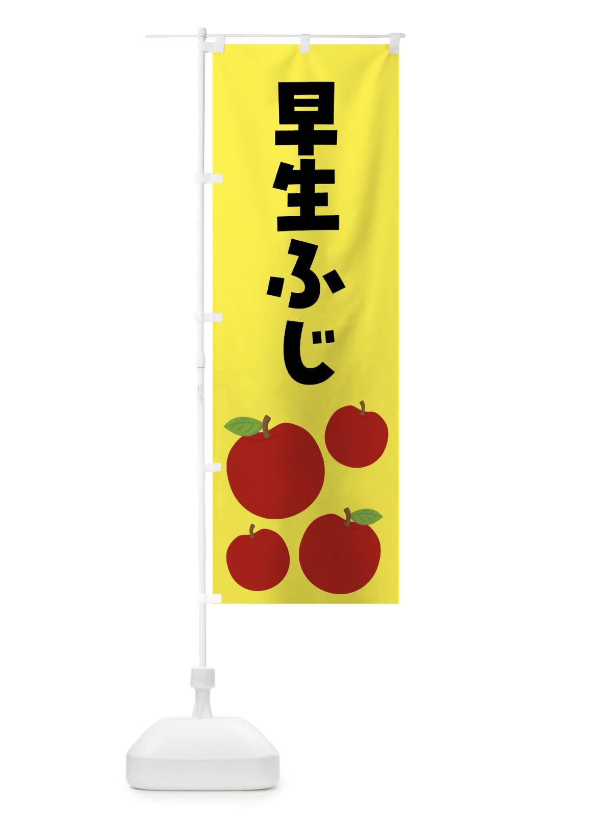 のぼり 早生ふじ・りんご・果物 のぼり旗 FJJ9(デザイン【A】)