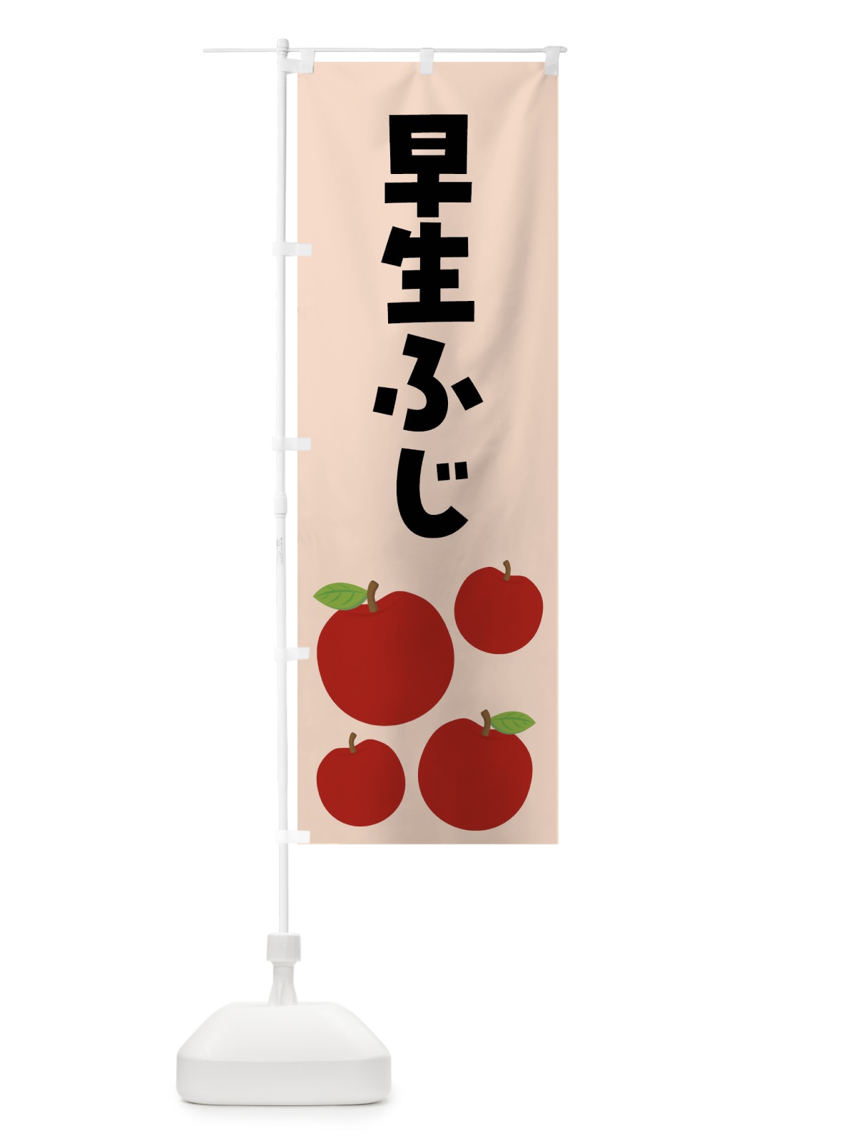 のぼり 早生ふじ・りんご・果物 のぼり旗 FJJ9(デザイン【C】)